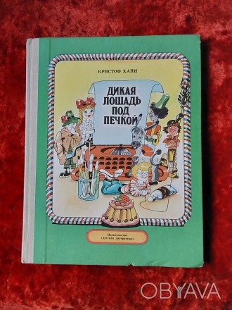 Дикая лошадь под печкой 1989 год Москва Детская литература Кристоф Хайн сказочна. . фото 1