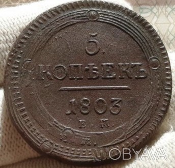 5 копеек 1803 г