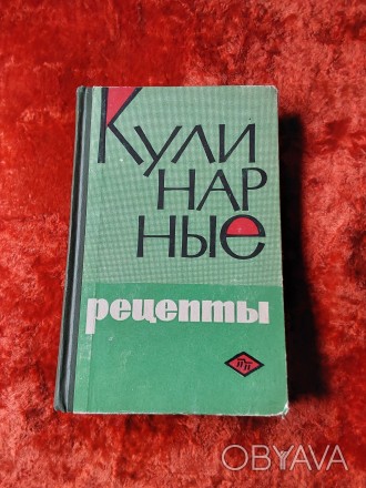 Кулинарные рецепты 1966 год Москва Пищевая промышленность