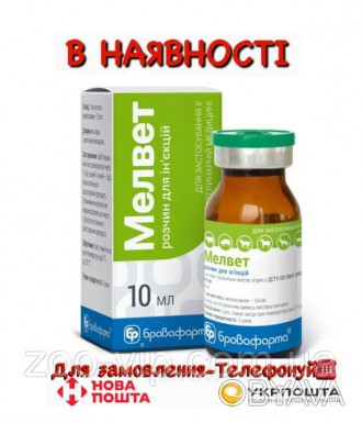 Состав
1 мл препарата содержит:
мелоксикам — 5 мг
 
Показания
Лечение животных п. . фото 1