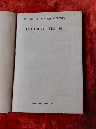 Весёлые спицы 1992 год Киев издательство Мыстэцтво Г.Н.Ванд А.Н.Щепеткова. Перес. . фото 10