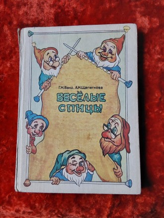 Весёлые спицы 1992 год Киев издательство Мыстэцтво Г.Н.Ванд А.Н.Щепеткова. Перес. . фото 2