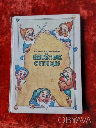 Весёлые спицы 1992 год Киев издательство Мыстэцтво Г.Н.Ванд А.Н.Щепеткова. Перес. . фото 1