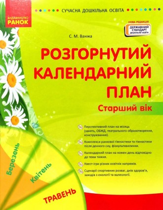 
У посібнику подано перспективний та розгорнутий календарний плани організації о. . фото 2