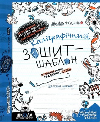 Загальновідомим є той факт, що процес опанування навичок письма, особливо на пер. . фото 1