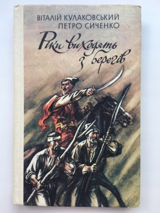 Рiки виходять з берегiв. Історичний роман. Віталій Кулаковський Коліївщина. Буча. фото 1 Рiки виходять з берегiв. Історичний роман. Віталій Кулаковський Коліївщина. Буча. фото 1