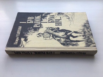 Видавництво: Радянський письменник, 1990. Тверда палітурка, звичайний формат, 32. . фото 3