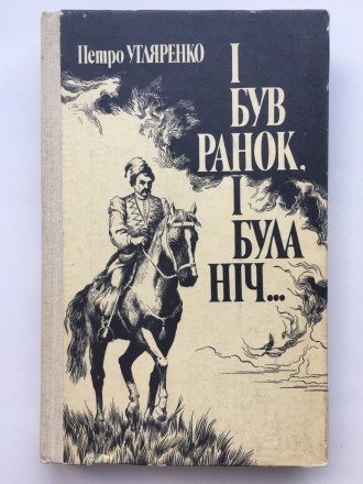 Видавництво: Радянський письменник, 1990. Тверда палітурка, звичайний формат, 32. . фото 2