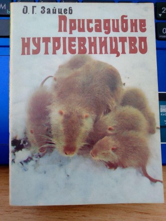 ЗАЙЦЕВ О. Г. Присадибне нутрієвництво / О.Г. Зайцев. - К.: Урожай, 1982. 
40 сто. . фото 2