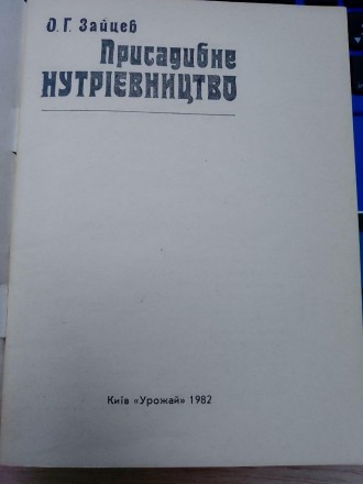 ЗАЙЦЕВ О. Г. Присадибне нутрієвництво / О.Г. Зайцев. - К.: Урожай, 1982. 
40 сто. . фото 3