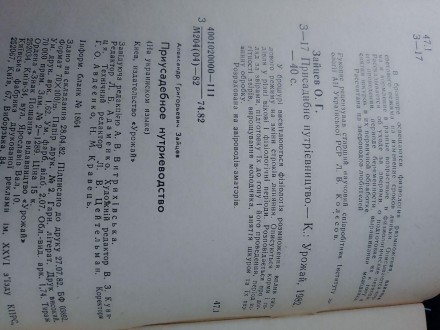 ЗАЙЦЕВ О. Г. Присадибне нутрієвництво / О.Г. Зайцев. - К.: Урожай, 1982. 
40 сто. . фото 5