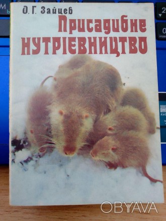 ЗАЙЦЕВ О. Г. Присадибне нутрієвництво / О.Г. Зайцев. - К.: Урожай, 1982. 
40 сто. . фото 1