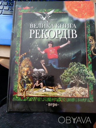 
	.
	Велика книга рекордів [Текст] : [для серед. шк. віку] / С. Сібелла ; пер. з. . фото 1