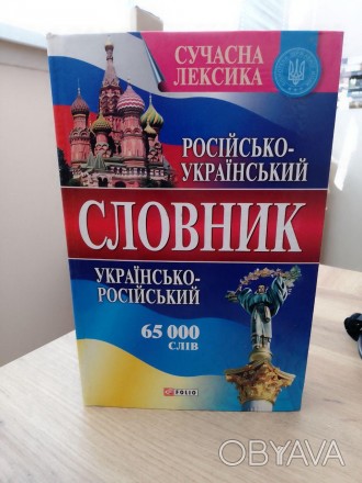 Російсько-український / українсько-російський словник на 65 000 слів. Допоможе у. . фото 1