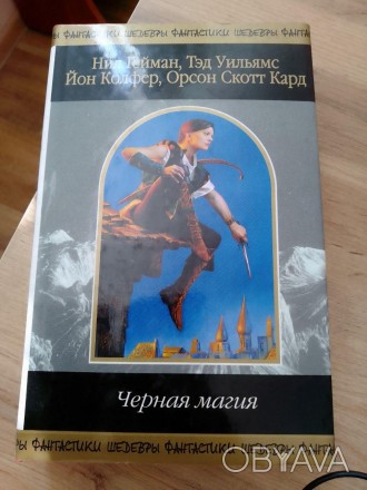 Серія: Шедеври фантастики Тираж: 5100 екз. Тип обкладинки: тверда + суперобклади. . фото 1