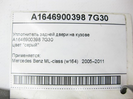 
Уплотнитель задней двери на кузовеA1646900398 7G30цвет "серый" Применяется:Merc. . фото 10