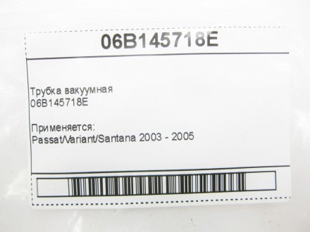 
Трубка вакуумная06B145718E Применяется:Passat/Variant/Santana 2003 - 2005. . фото 8