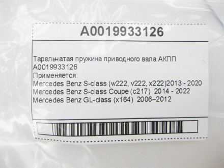 
Тарельчатая пружина приводного вала АКППA0019933126для 7-ступенчатой АКПП 722.9. . фото 6