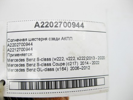 
Солнечная шестерня сзади АКППA2202700944A2212700944для 7-ступенчатой АКПП 722.9. . фото 9