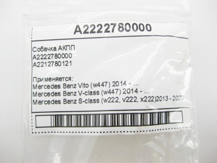 
Собачка АКППA2222780000A2212780121для 7-ступенчатой АКПП 722.9, 724.2 Применяет. . фото 6