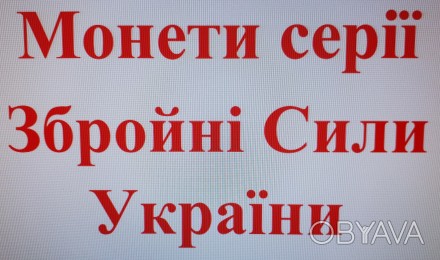 В продаже: НЕРАСПЕЧАТАННЫЕ банковские роллы (40 шт.) монет серии ЗСУ выпуска 202. . фото 1