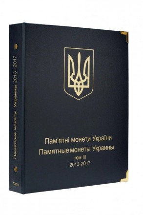 Альбом для юбилейных монет Украины: том III 2013 - 2017 гг.
Этот том включает вс. . фото 2