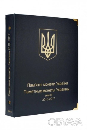 Альбом для юбилейных монет Украины: том III 2013 - 2017 гг.
Этот том включает вс. . фото 1