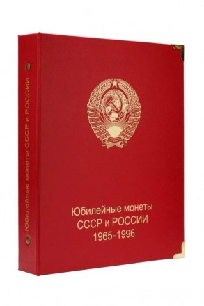 Альбом для юбилейных монет СССР и России 1965-1996 гг.
В одном альбоме содержитс. . фото 2