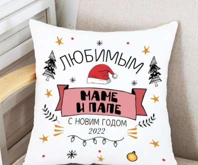 Подушка Мамі і папі з новим роком 35x35 см. Київ. фото 1 Подушка Мамі і папі з новим роком 35x35 см. Київ. фото 1