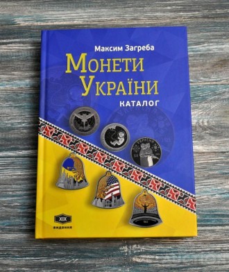 Каталог. Монети України. XІХ видання. 2024. Загреба.
 
Монети України. XІХ видан. . фото 2