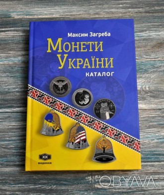 Каталог. Монети України. XІХ видання. 2024. Загреба.
 
Монети України. XІХ видан. . фото 1