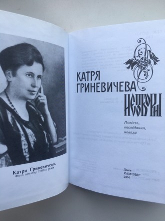 Гриневичева Катря. Непоборні: повість, оповідання, новели / Упоряд., автор вступ. . фото 5