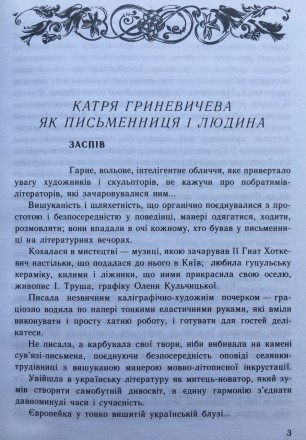 Гриневичева Катря. Непоборні: повість, оповідання, новели / Упоряд., автор вступ. . фото 6