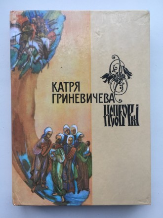 Гриневичева Катря. Непоборні: повість, оповідання, новели / Упоряд., автор вступ. . фото 2