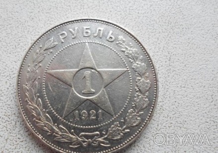 1 РУБЛЬ 1921 ГОДА.