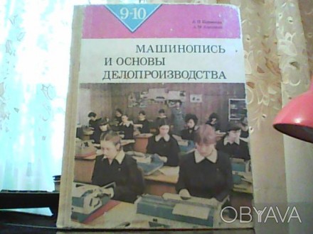 Корнеева А. П., Амелина А. М. Машинопись и основы делопроизводства. Учебное посо. . фото 1