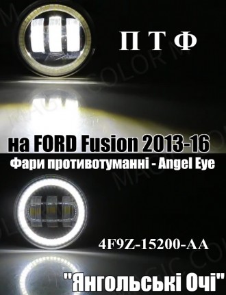 Ford Fusion противотуманные фары Angel Eye 
Комплект ПТФ на Форд Фьюжн 2013-201. . фото 11