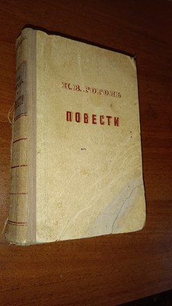 Н.В. Гоголь. Повести. Государственной издательство художественной литературы, Мо. . фото 2