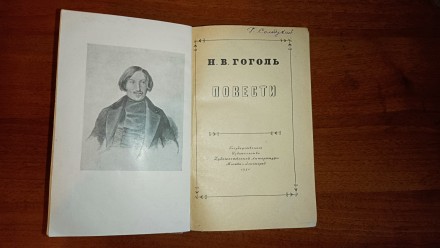 Н.В. Гоголь. Повести. Государственной издательство художественной литературы, Мо. . фото 3