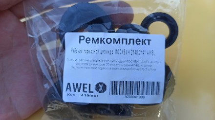 Ремкомплект цилиндра тормозного Москвич 2140, Москвич 2141 заднего
	
	
	Заводско. . фото 5