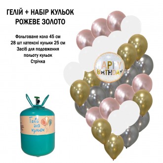 Портативный баллон с гелием + 29 шариков Розовое золото на День рождения. Гостомель. фото 1