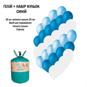 Портативный баллон с гелием + 30 шариков Голубые синие белые. Гостомель. фото 1