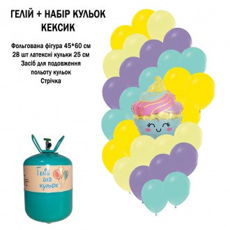 Портативный баллон с гелием + 30 шариков Кексик. Гостомель. фото 1