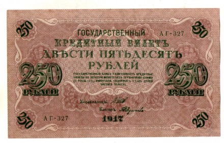 Державний кредитний білет 250 рублів 1917 року №072. . фото 2