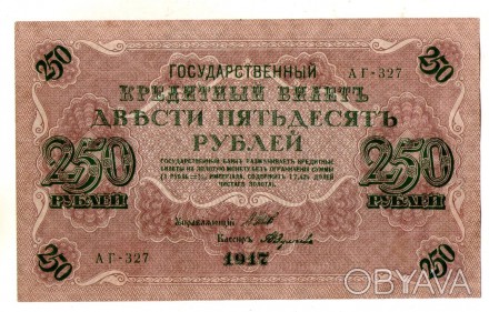 Державний кредитний білет 250 рублів 1917 року №072. . фото 1