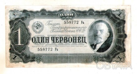 Білет Державного банку СРСР 1 червонець 1937 року №183. . фото 1