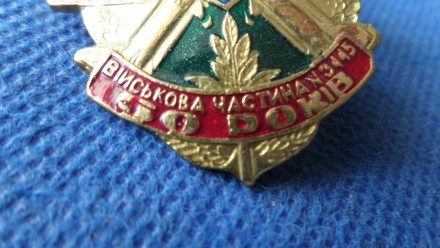 Знак МОУ. ЗСУ. 50 років військова частина № 3445 Десна №633. . фото 4