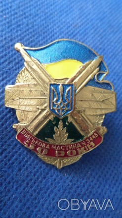 Знак МОУ. ЗСУ. 50 років військова частина № 3445 Десна №633. . фото 1