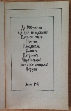 Патріарх Йосиф Сліпий: До 100-річчя від дня народження. Львів, 1991, тираж 10000. . фото 3