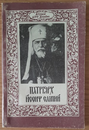 Патріарх Йосиф Сліпий: До 100-річчя від дня народження. Львів, 1991, тираж 10000. . фото 2